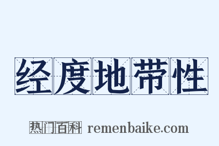 经度地带性是什么意思的图片